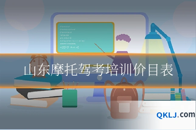 山东摩托驾考培训价目表