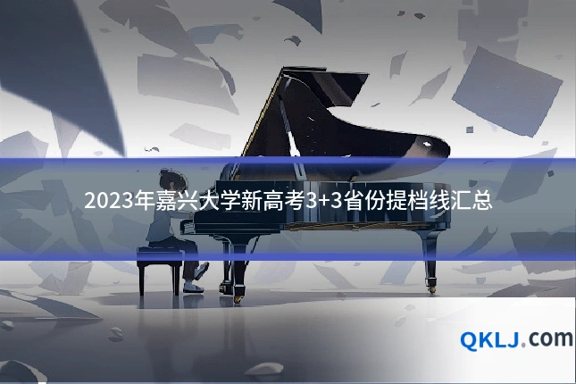 2023年嘉兴大学新高考3+3省份提档线汇总