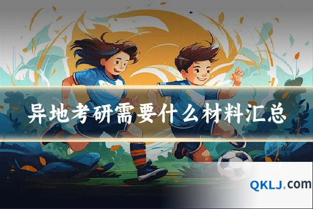 异地考研需要什么材料汇总
