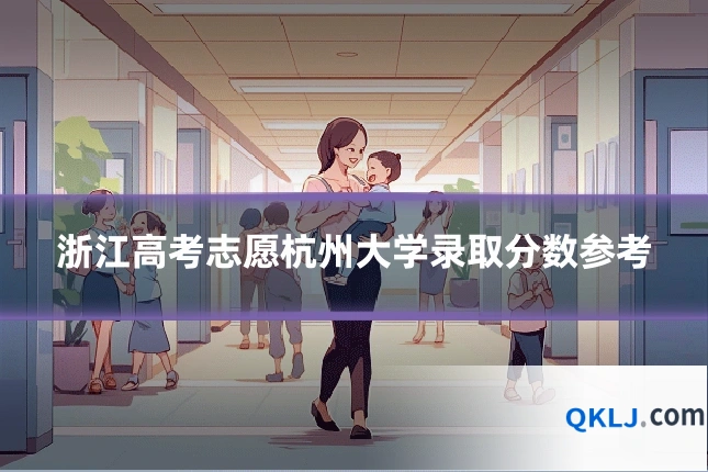 浙江高考志愿杭州大学录取分数参考