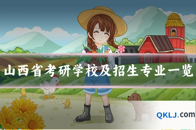山西省考研学校及招生专业一览