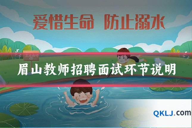 眉山教师招聘面试环节说明