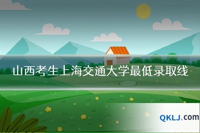 山西考生上海交通大学最低录取线