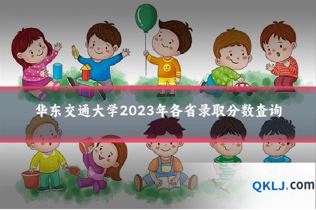 华东交通大学2023年各省录取分数查询