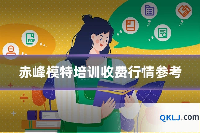 赤峰模特培训收费行情参考