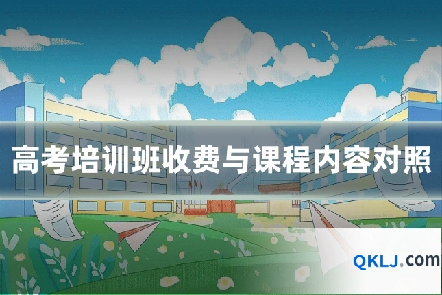 高考培训班收费与课程内容对照