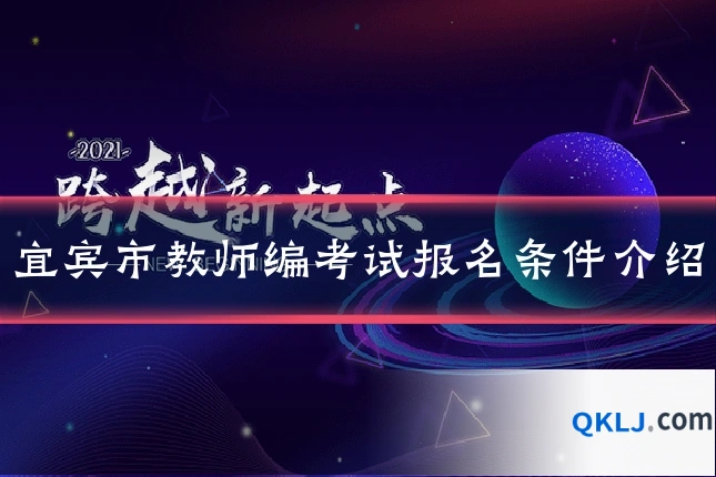 宜宾市教师编考试报名条件介绍