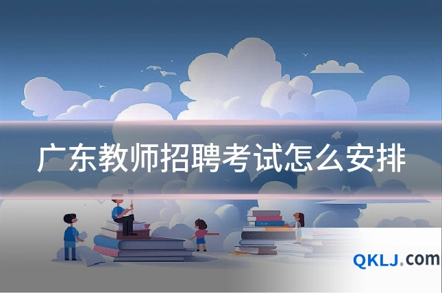 广东教师招聘考试怎么安排