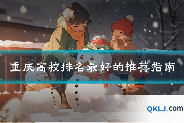 重庆高校排名最好的推荐指南