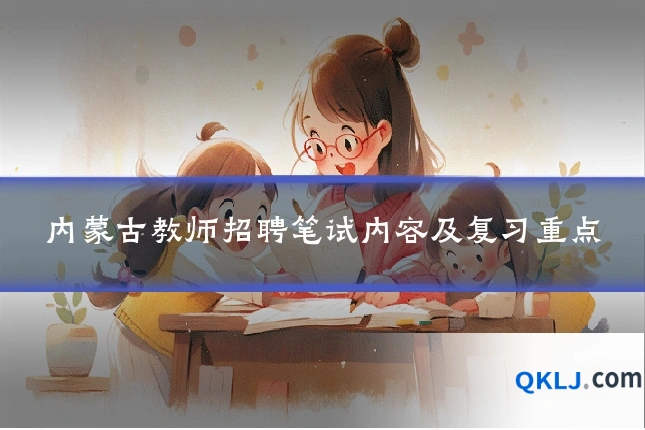 内蒙古教师招聘笔试内容及复习重点