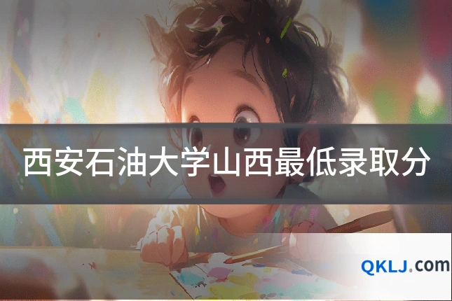 西安石油大学山西最低录取分