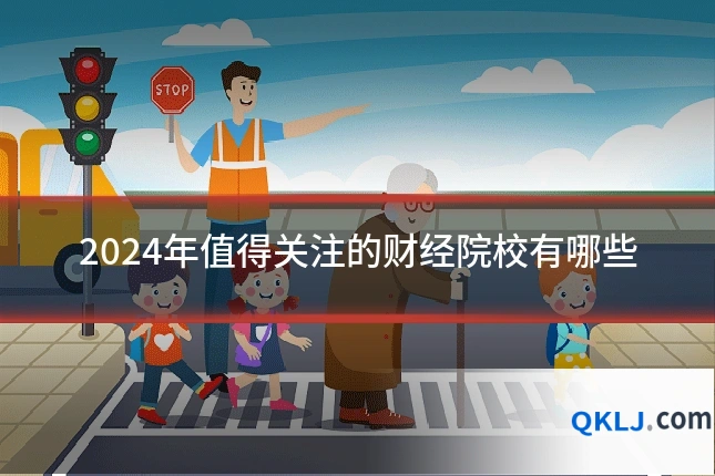 2024年值得关注的财经院校有哪些