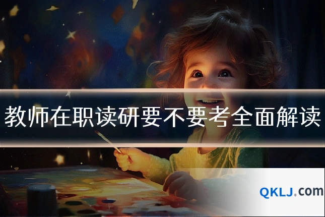 教师在职读研要不要考全面解读