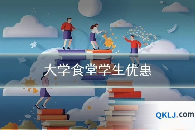 大学食堂学生优惠