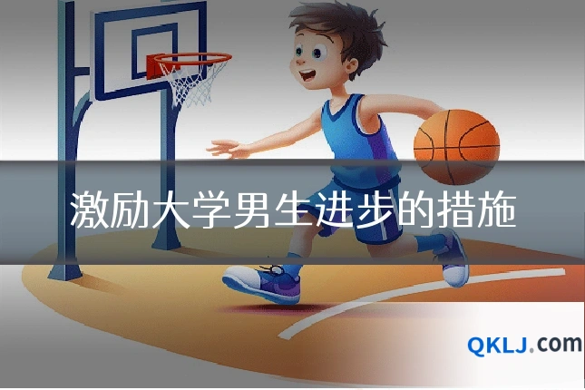 激励大学男生进步的措施