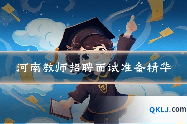 河南教师招聘面试准备精华