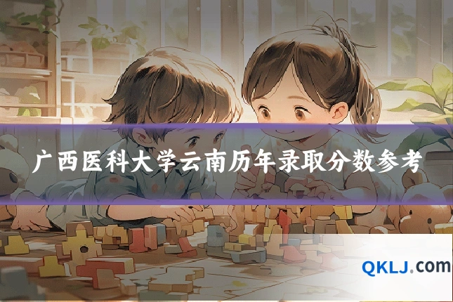 广西医科大学云南历年录取分数参考
