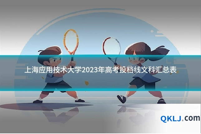 上海应用技术大学2023年高考投档线文科汇总表