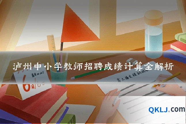 泸州中小学教师招聘成绩计算全解析