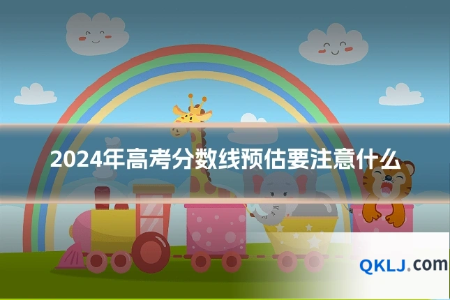 2024年高考分数线预估要注意什么