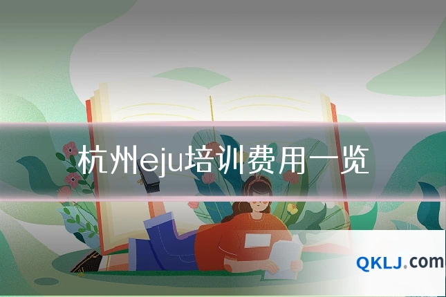 杭州eju培训费用一览