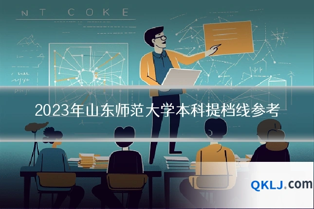 2023年山东师范大学本科提档线参考
