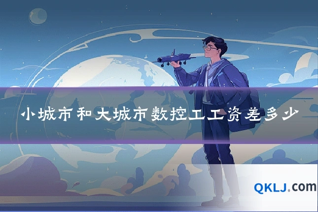 小城市和大城市数控工工资差多少