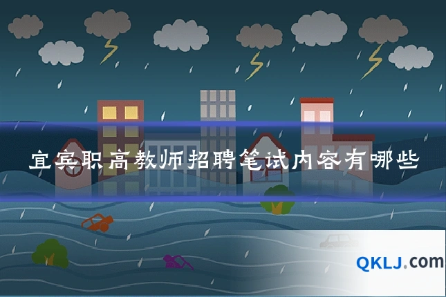 宜宾职高教师招聘笔试内容有哪些