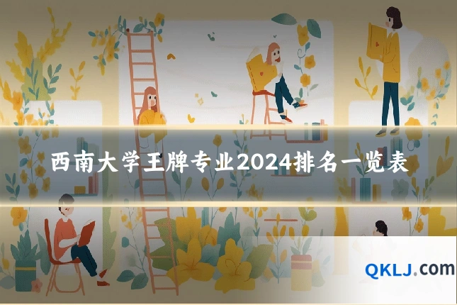 西南大学王牌专业2024排名一览表