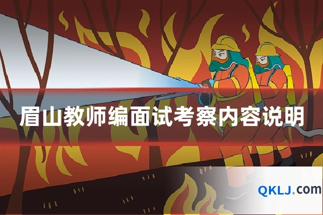 眉山教师编面试考察内容说明