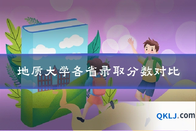 地质大学各省录取分数对比