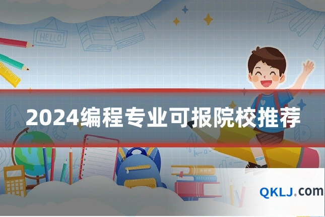 2024编程专业可报院校推荐