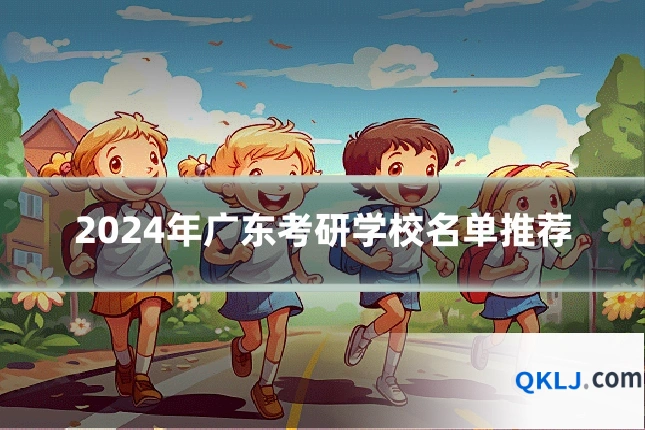 2024年广东考研学校名单推荐