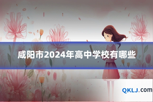 咸阳市2024年高中学校有哪些