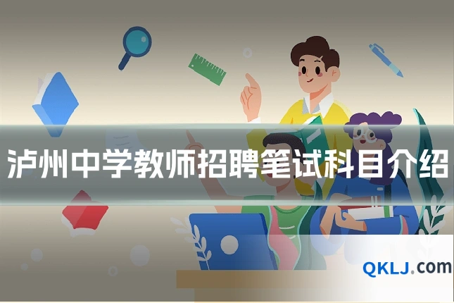 泸州中学教师招聘笔试科目介绍