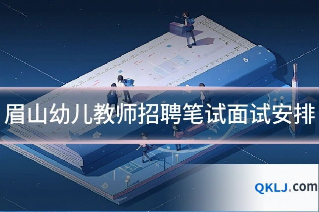 眉山幼儿教师招聘笔试面试安排