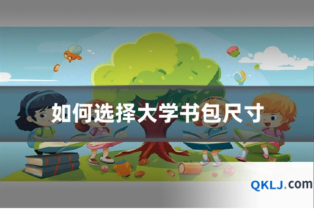 如何选择大学书包尺寸