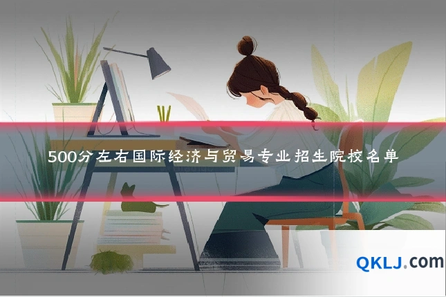 500分左右国际经济与贸易专业招生院校名单