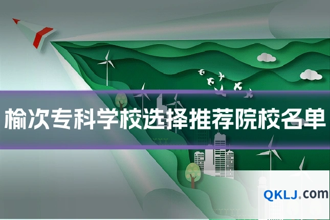 榆次专科学校选择推荐院校名单