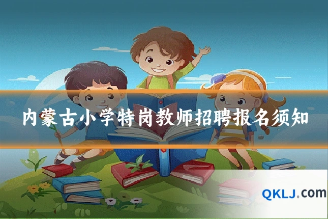 内蒙古小学特岗教师招聘报名须知