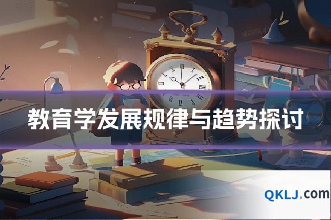教育学发展规律与趋势探讨