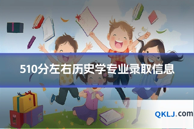 510分左右历史学专业录取信息