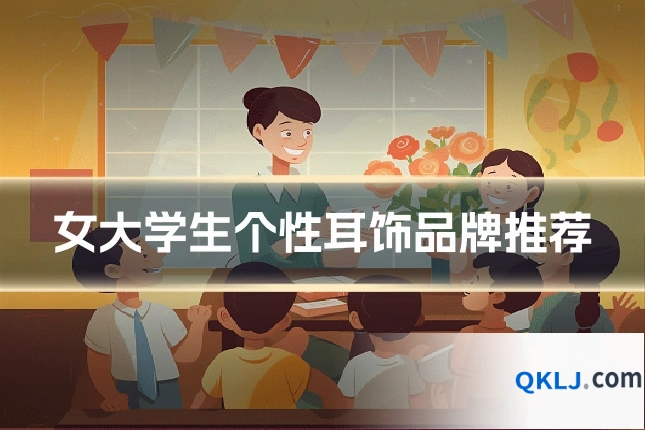 女大学生个性耳饰品牌推荐