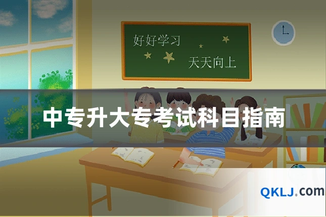 中专升大专考试科目指南
