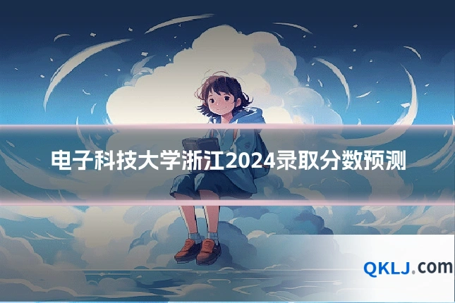 电子科技大学浙江2024录取分数预测