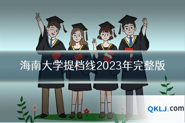 海南大学提档线2023年完整版