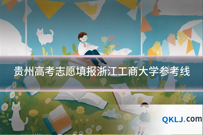 贵州高考志愿填报浙江工商大学参考线