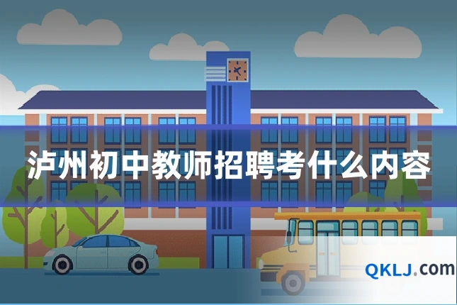 泸州初中教师招聘考什么内容