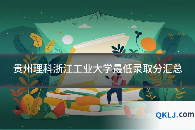 贵州理科浙江工业大学最低录取分汇总