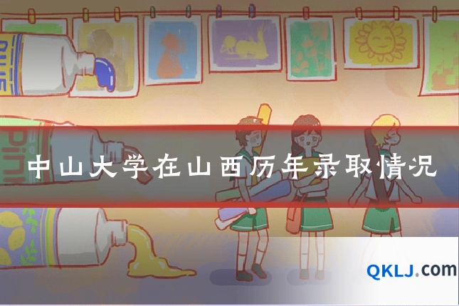 中山大学在山西历年录取情况